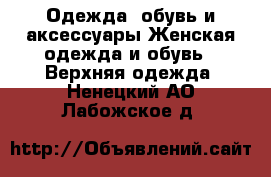 Одежда, обувь и аксессуары Женская одежда и обувь - Верхняя одежда. Ненецкий АО,Лабожское д.